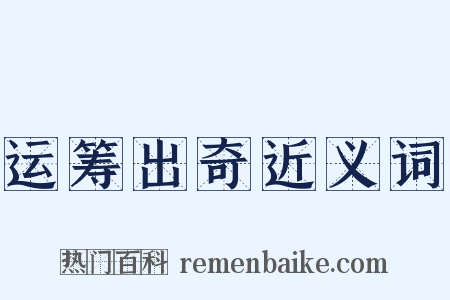 运筹出奇近义词是什么意思的图片